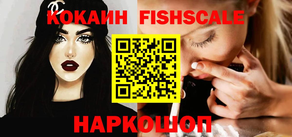 Cocaine Боливия  КОКАИН Fish Scale  Вход с VPN  Зеленокумск 